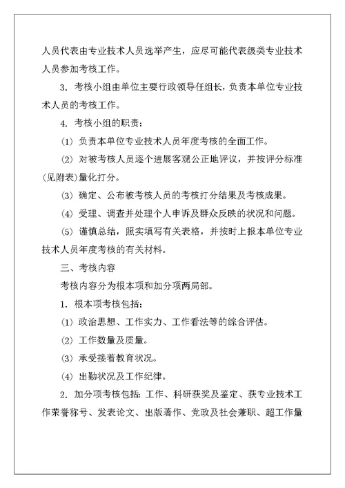 县农业局专业技术职务考核及聘任实施方案