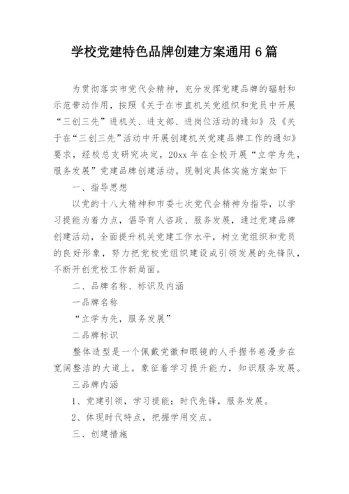 学校党建特色品牌创建方案通用6篇.docx