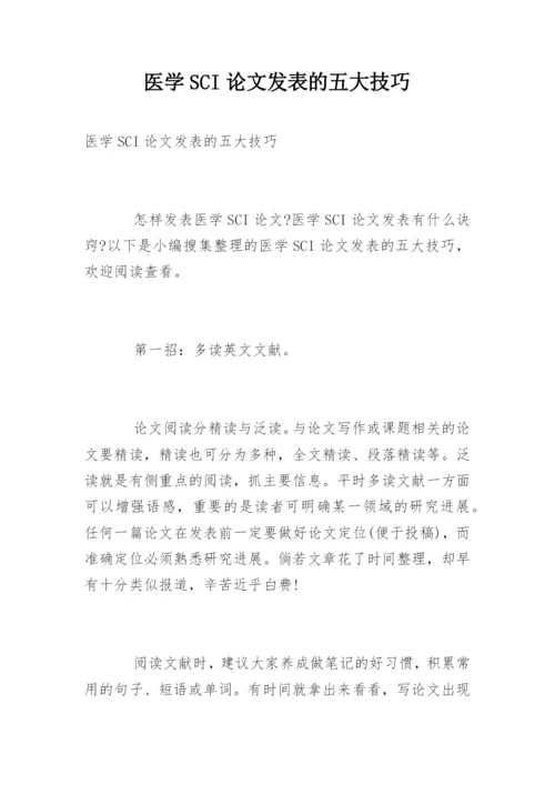 医学SCI论文发表的五大技巧.docx