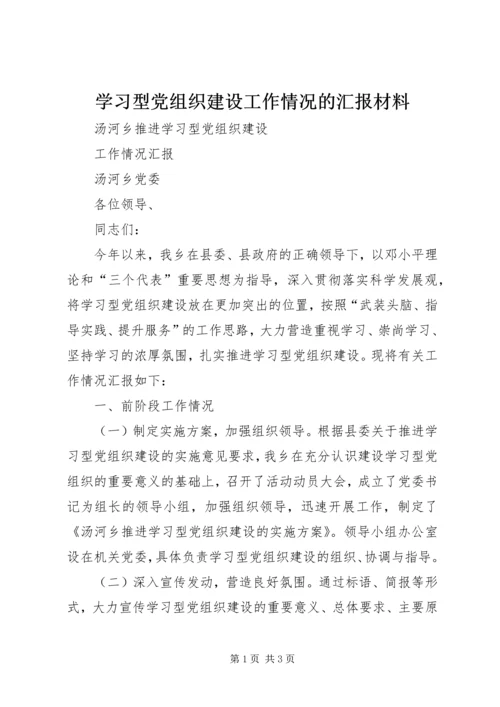 学习型党组织建设工作情况的汇报材料.docx