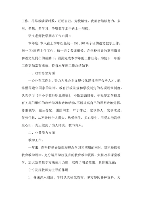 语文老师教学期末工作心得五篇.docx