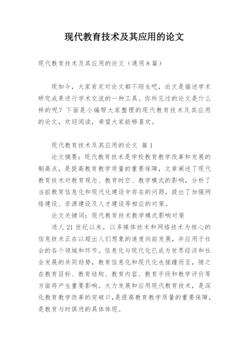 现代教育技术及其应用的论文.docx