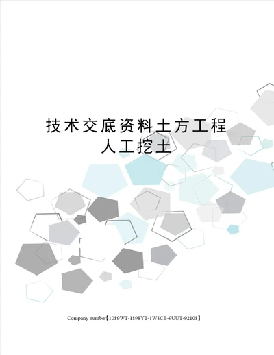 技术交底资料土方工程人工挖土