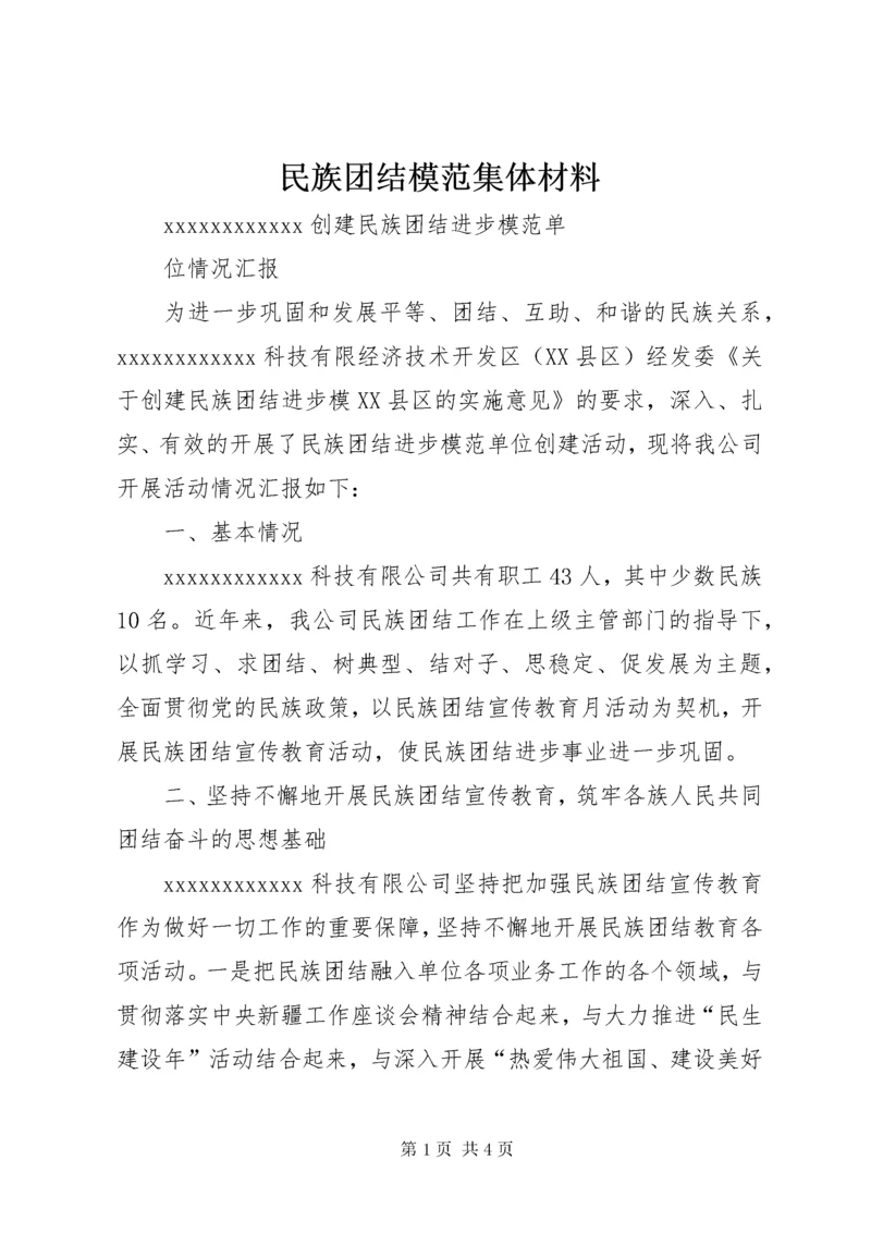 民族团结模范集体材料 (4).docx