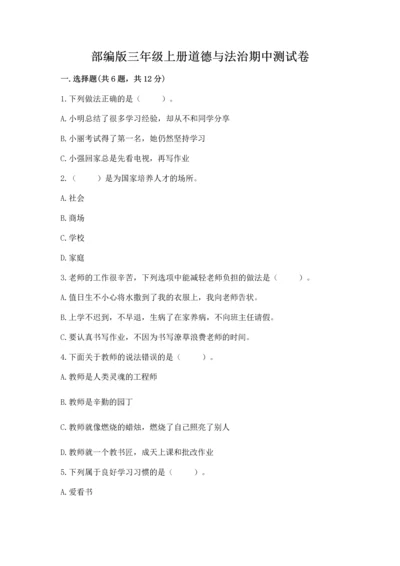 部编版三年级上册道德与法治期中测试卷【轻巧夺冠】.docx