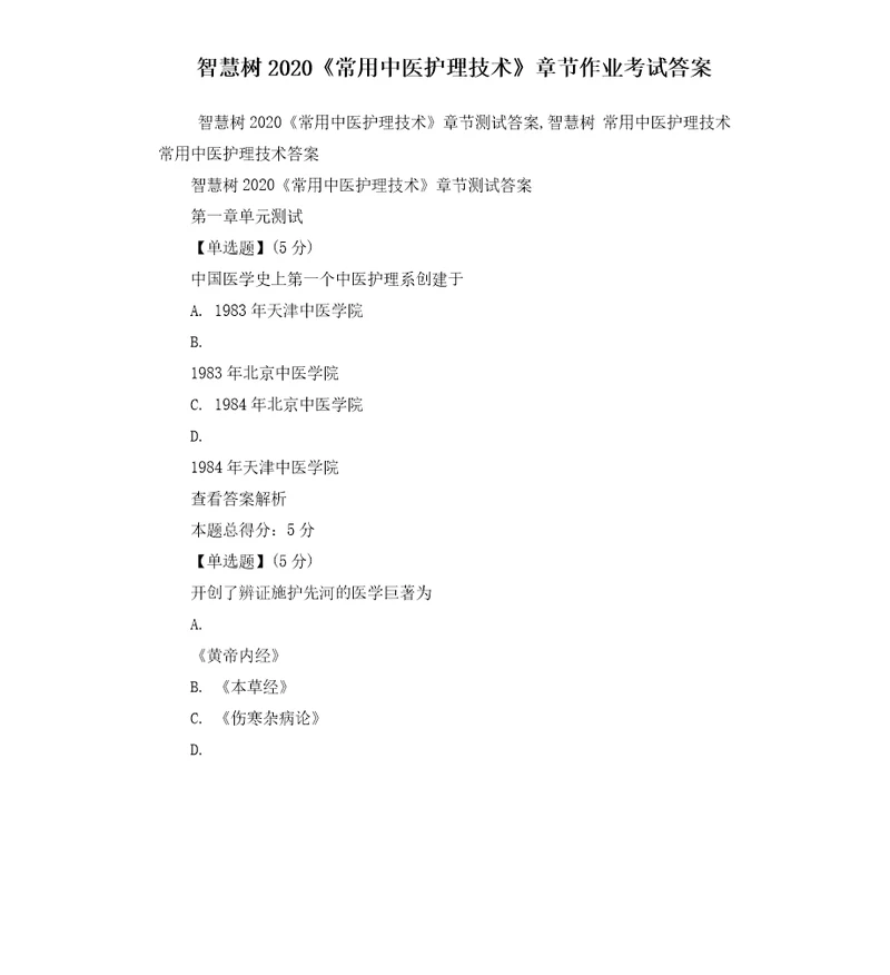 智慧树2020常用中医护理技术章节作业考试答案