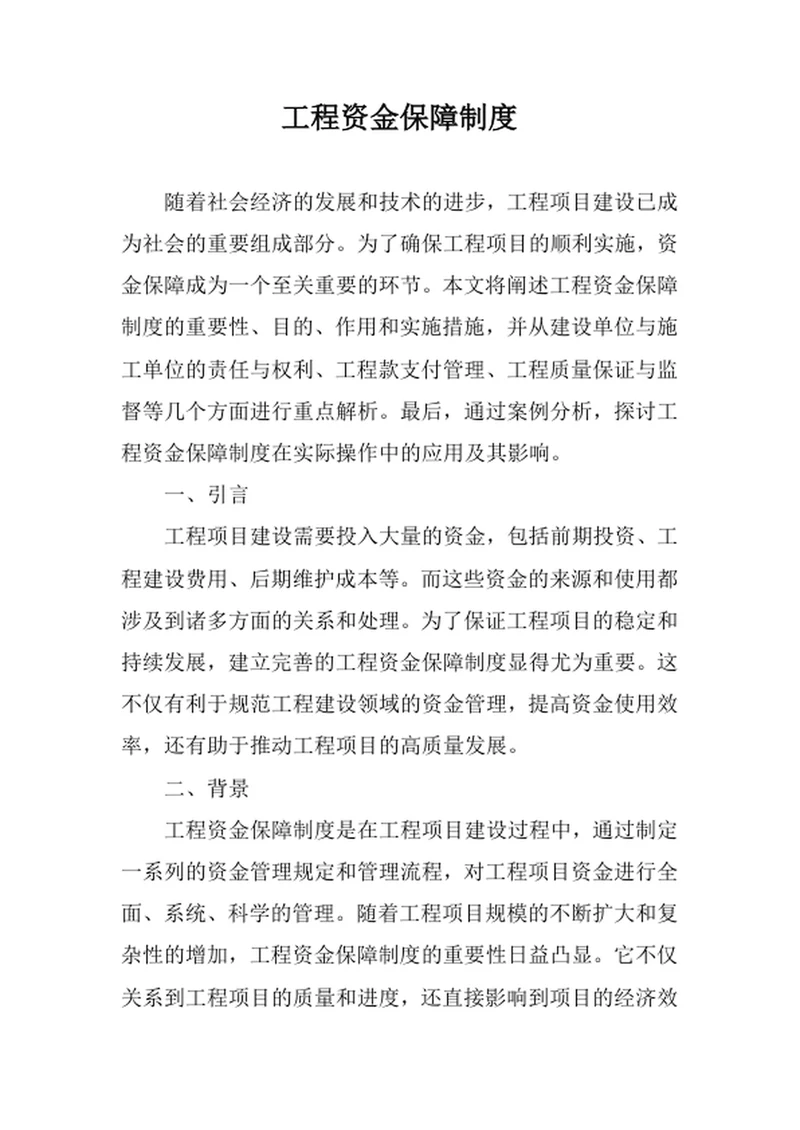工程资金保障制度