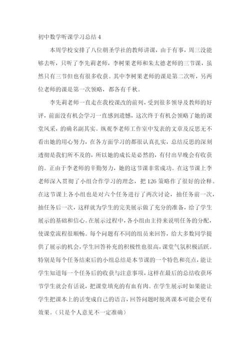 初中数学听课学习总结.docx