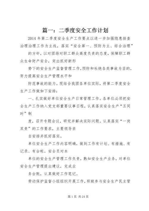 篇一：二季度安全工作计划.docx