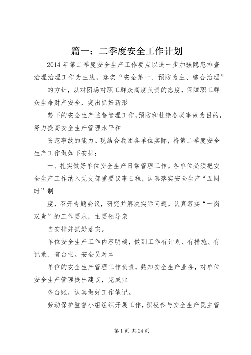 篇一：二季度安全工作计划.docx