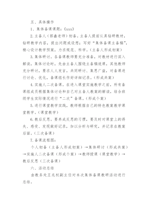 集体备课方案.docx