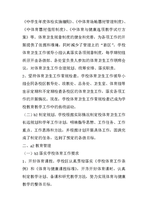 中学体育卫生工作自评报告(1)