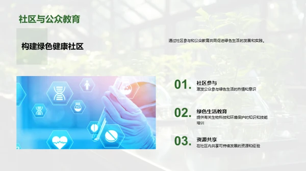 生物科技引领未来