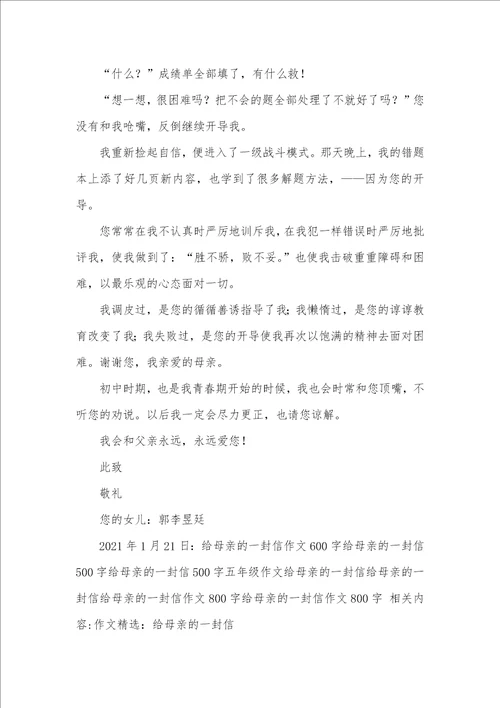 2021年给母亲一封信作文800字写给母亲的信800字