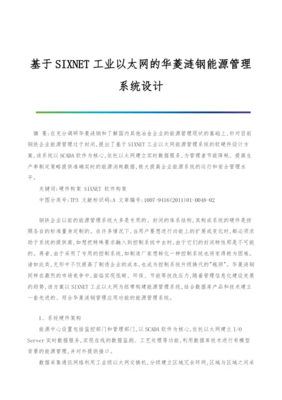 基于SIXNET工业以太网的华菱涟钢能源管理系统设计.docx