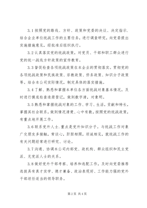 公司统战工作部工作标准-.docx