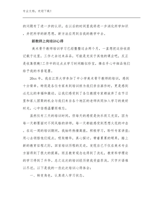 2024年新教师上岗培训心得优选例文8篇.docx