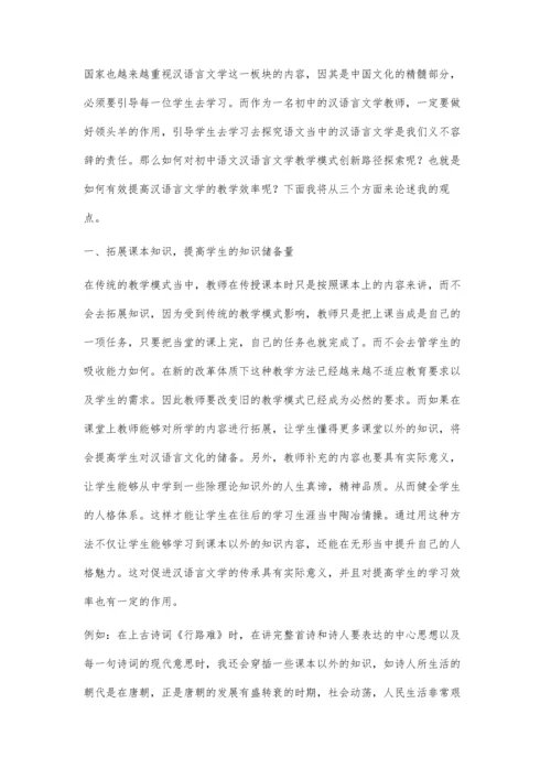 初中语文汉语言文学教学模式创新路径探索.docx