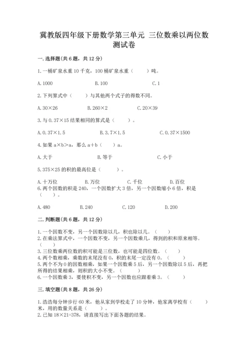 冀教版四年级下册数学第三单元 三位数乘以两位数 测试卷ab卷.docx