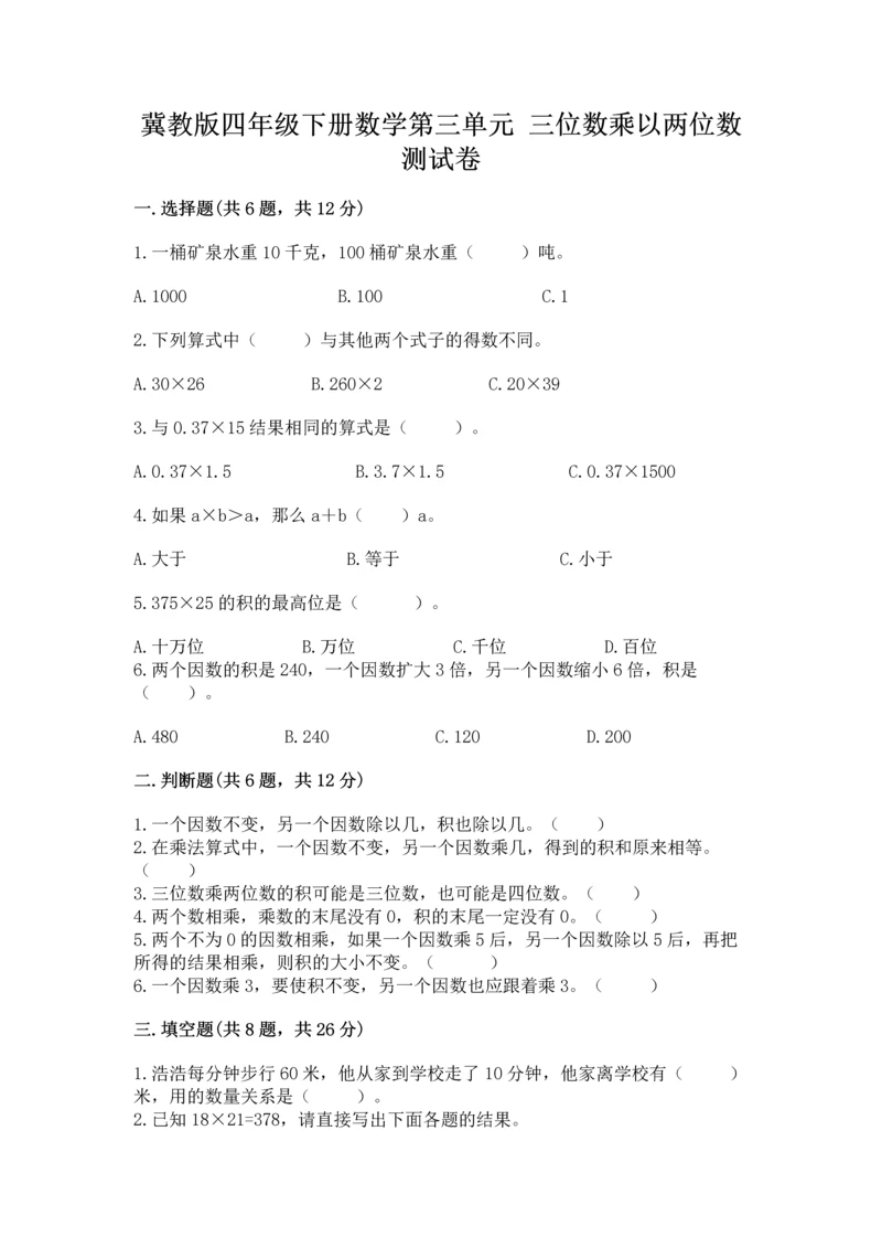 冀教版四年级下册数学第三单元 三位数乘以两位数 测试卷ab卷.docx