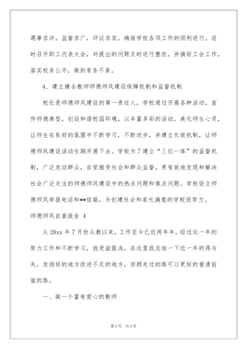 2022师德师风自查报告 15篇.docx