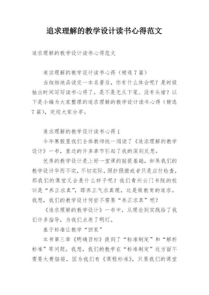 追求理解的教学设计读书心得范文.docx