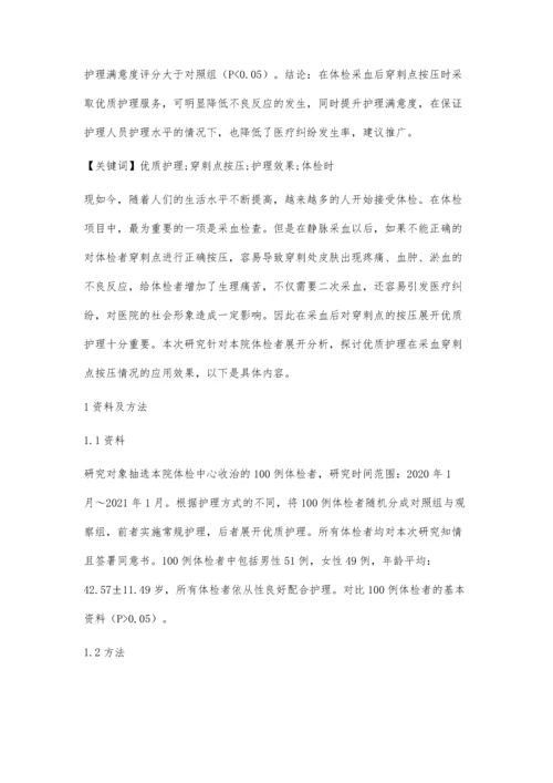 优质护理在体检采血后穿刺点按压情况的应用优势评价.docx