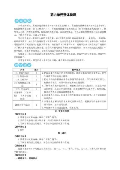 21 智取生辰纲【统编九上语文最新教案含说课】