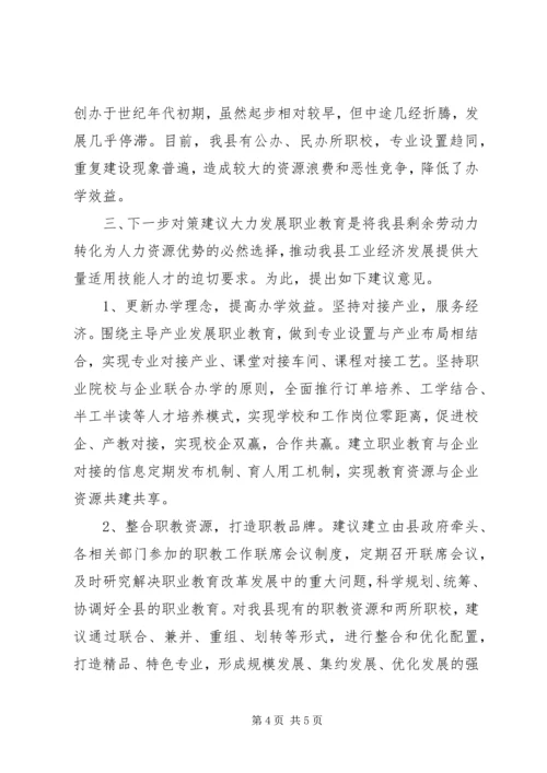 县职业教育工作调研报告 (3).docx