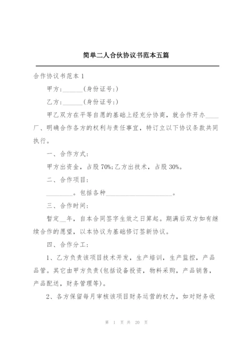 简单二人合伙协议书范本五篇.docx