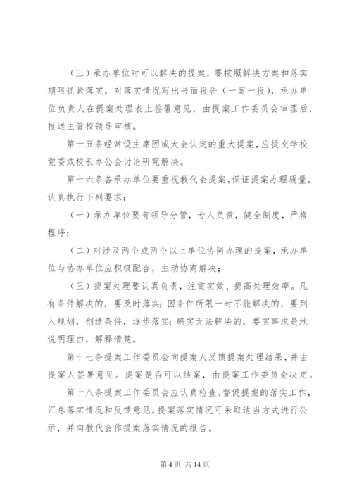 教职工代表大会提案工作规则.docx