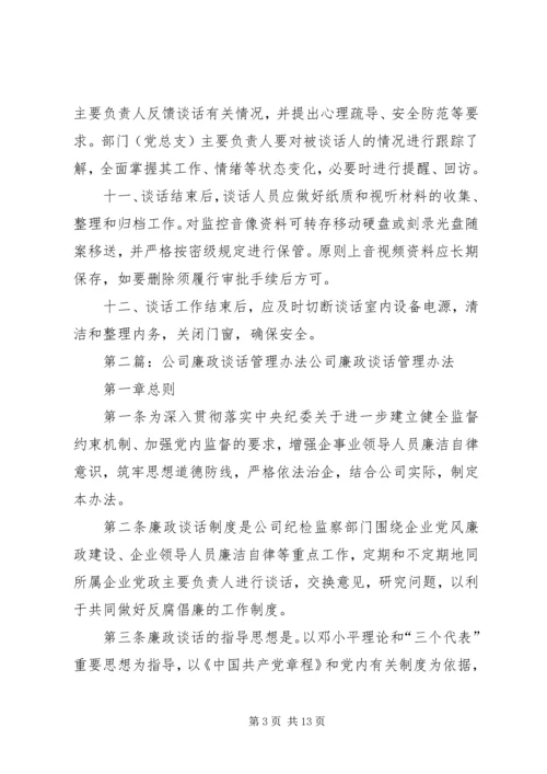 谈话室管理办法及谈话安全预案.docx