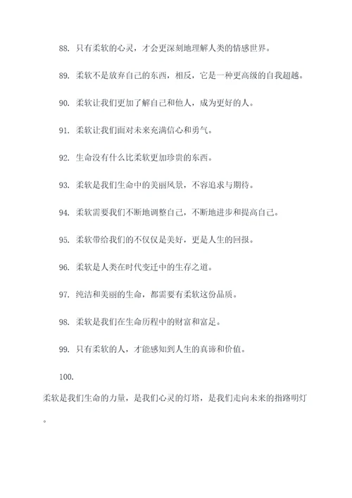 有关柔软的名言名句