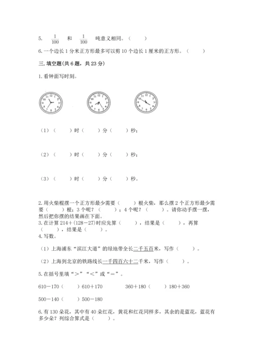 三年级上册数学期末测试卷附参考答案【轻巧夺冠】.docx