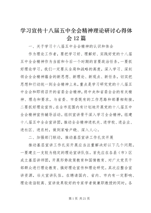 学习宣传十八届五中全会精神理论研讨心得体会12篇 (2).docx