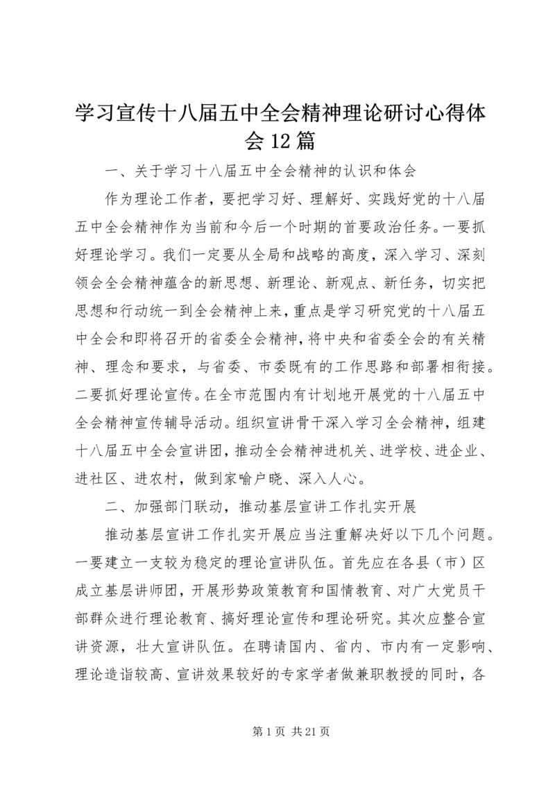 学习宣传十八届五中全会精神理论研讨心得体会12篇 (2).docx