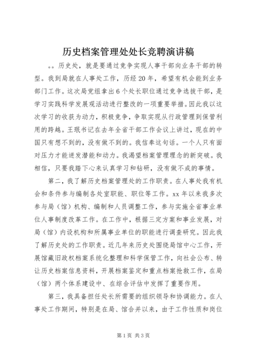 历史档案管理处处长竞聘演讲稿 (2).docx