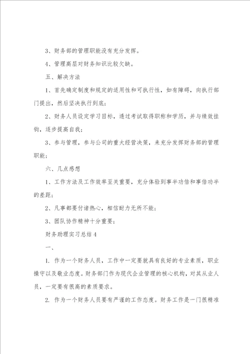 财务助理实习总结最新10篇