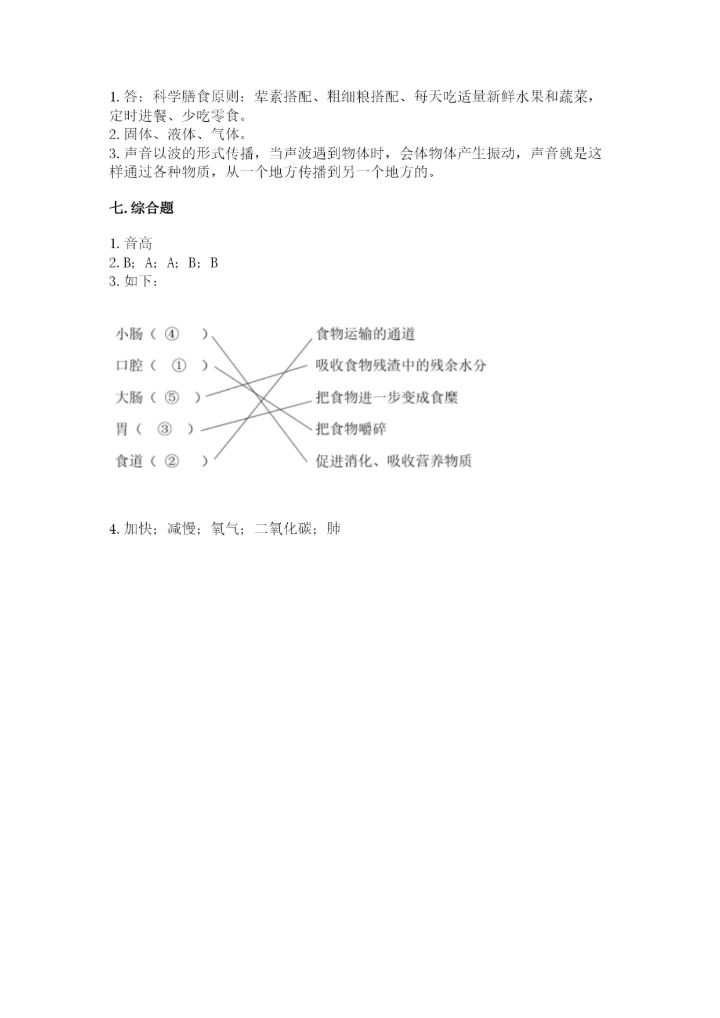 教科版四年级上册科学期末测试卷【易错题】.docx