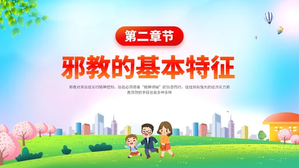清新展板插画风崇尚科学反邪教主题教育PPT课件