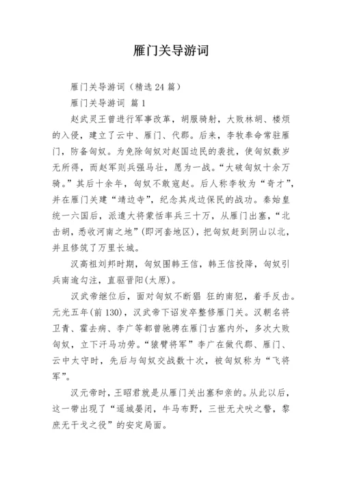 雁门关导游词.docx