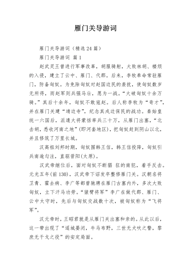 雁门关导游词.docx