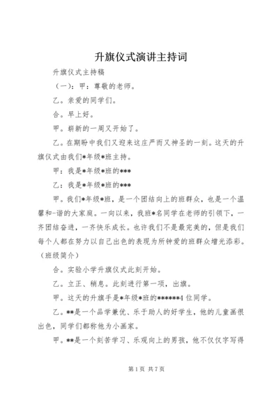 升旗仪式演讲主持词.docx