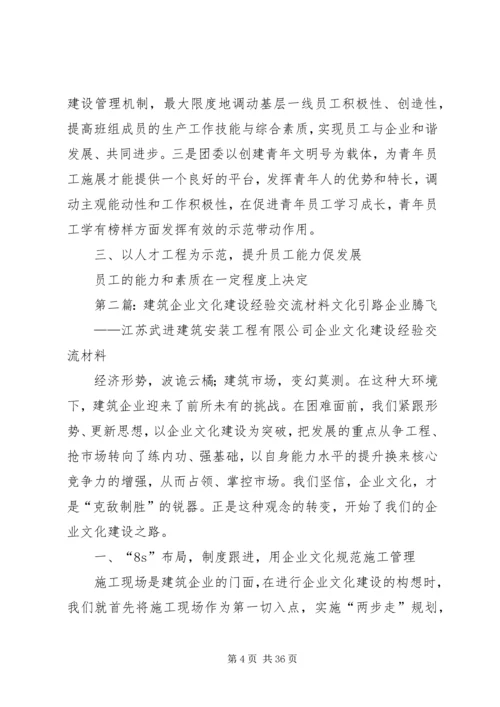 企业文化建设工作经验交流 (3).docx