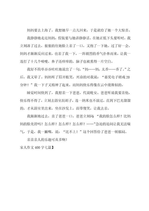 家人作文400字