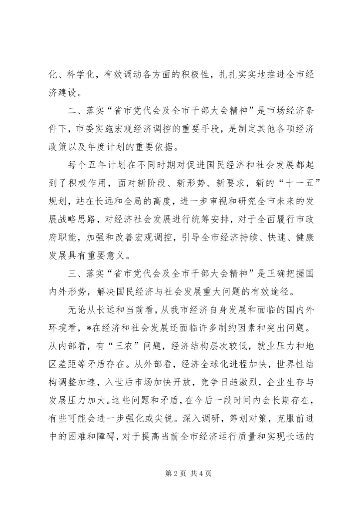 省市党代会及全市干部大会精神学习心得体会.docx