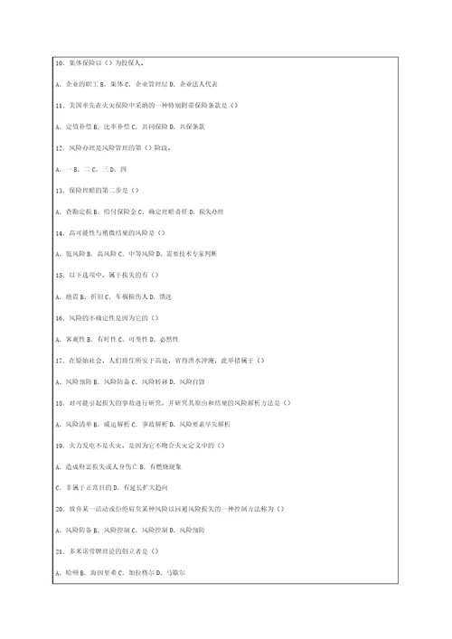 风险管理练习题资料