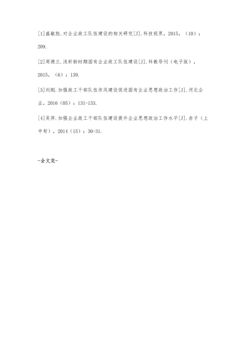 加强企业政工队伍思想建设的策略吕士友.docx