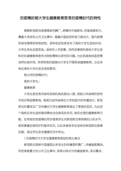 后疫情时期大学生健康教育思考后疫情时代旳特性