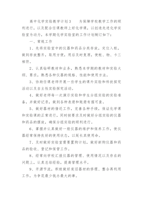 高中化学实验教学计划.docx